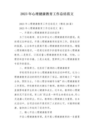 2023年心理健康教育工作总结范文.docx