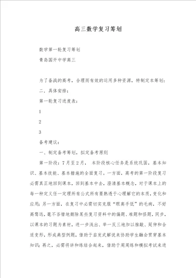 高三数学复习计划