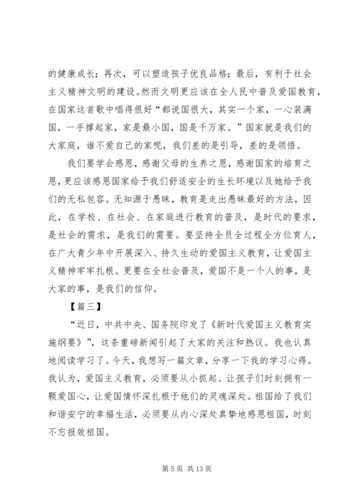学习《新时代爱国主义教育实施纲要》心得感悟六篇.docx
