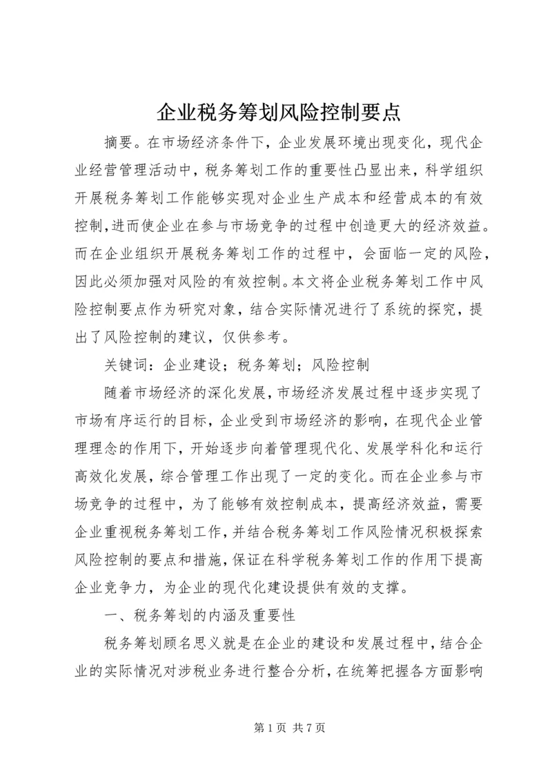 企业税务筹划风险控制要点.docx