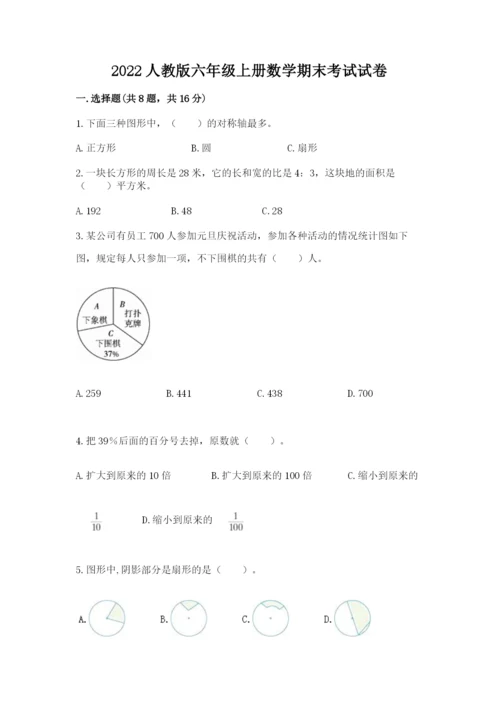 2022人教版六年级上册数学期末考试试卷及答案（网校专用）.docx