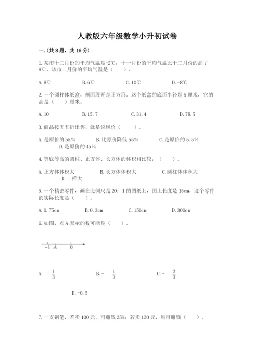 人教版六年级数学小升初试卷含完整答案【名校卷】.docx