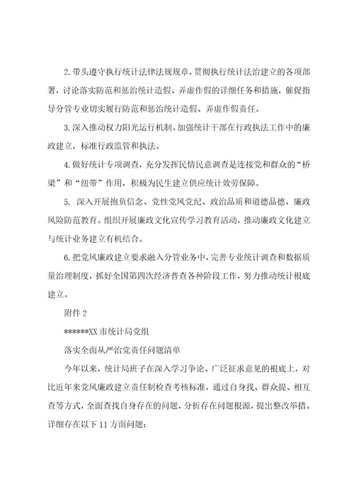 2023年度落实全面从严治党主体责任清单、责任问题清单、整改责任分解表