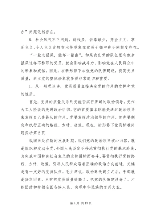 新形势下党员标准问题探析.docx