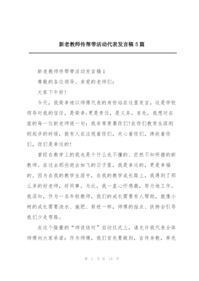 新老教师传帮带活动代表发言稿5篇.docx