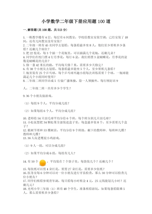 小学数学二年级下册应用题100道附答案(完整版).docx