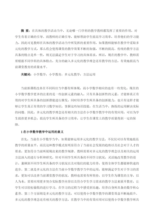 多元化教学方法在小学数学教学中的运用.docx