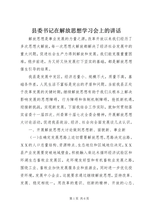 县委书记在解放思想学习会上的讲话.docx