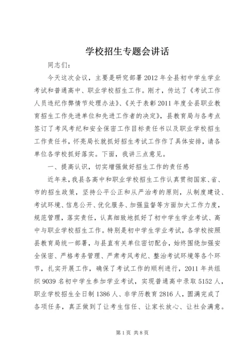 学校招生专题会讲话.docx
