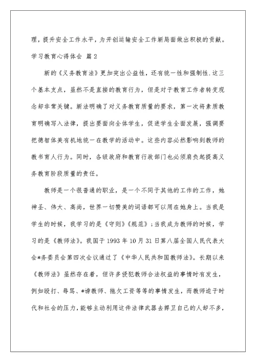 2022关于学习教育心得体会汇编九篇