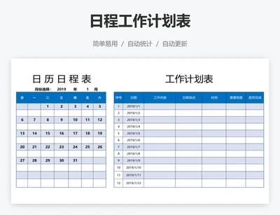 日程工作计划表