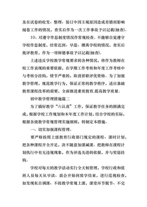 初中教学管理措施.docx