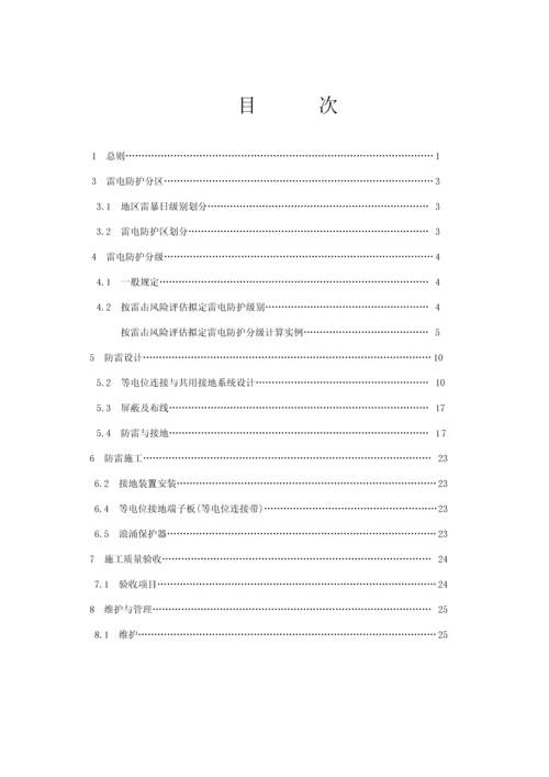 优质建筑物电子信息系统防雷重点技术基础规范条文说明.docx