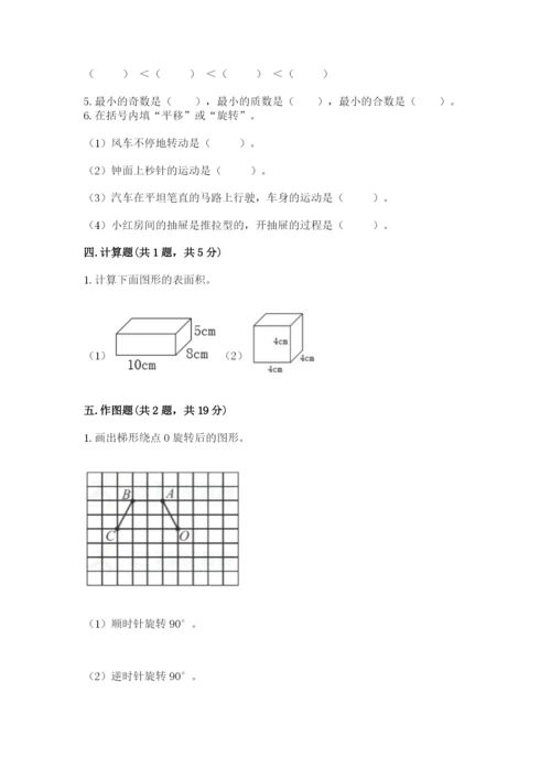 人教版五年级下册数学期末测试卷（典型题）word版.docx