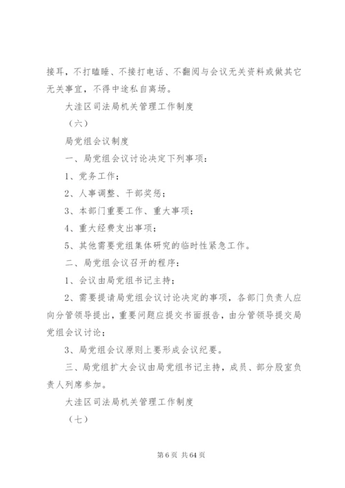 大洼区司法局机关管理工作制度.docx