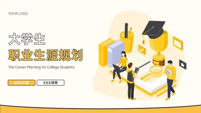 黄色插画风大学生职业教育通用型PPT模板