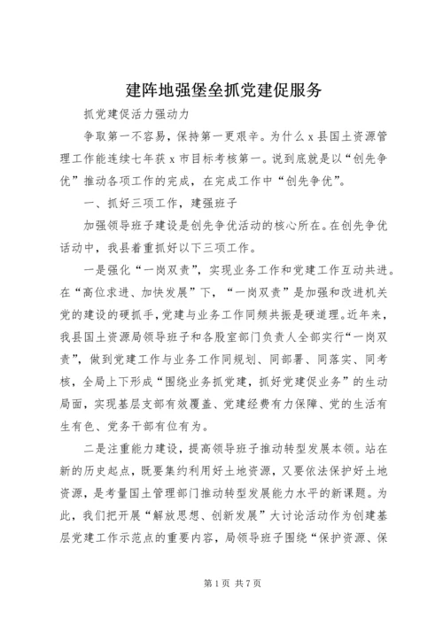 建阵地强堡垒抓党建促服务 (5).docx