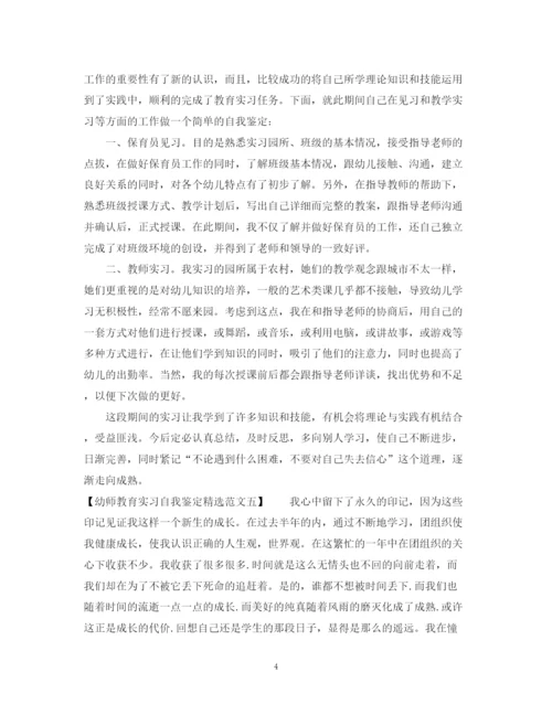 精编之幼师教育实习自我鉴定精选范文.docx