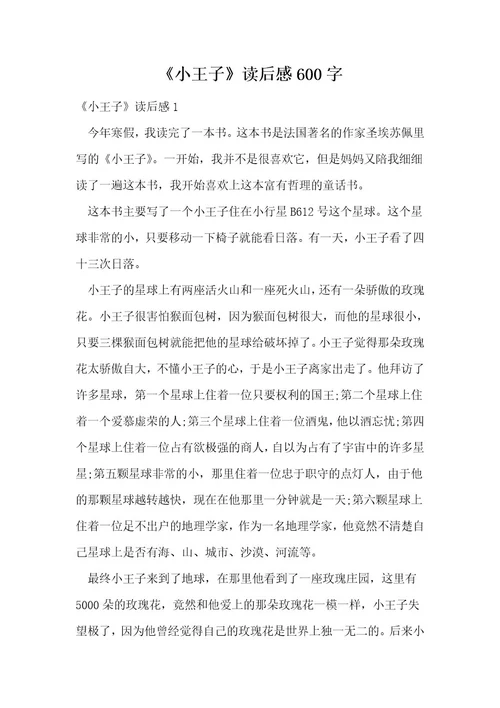 《小王子》读后感600字