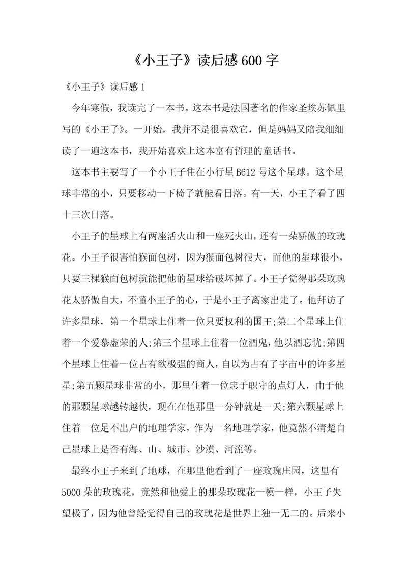 《小王子》读后感600字