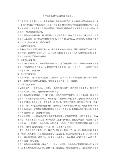 小学优秀品德生先进事迹3篇范文