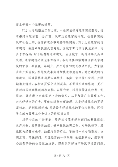 区领导在城市管理工作会议上的讲话.docx