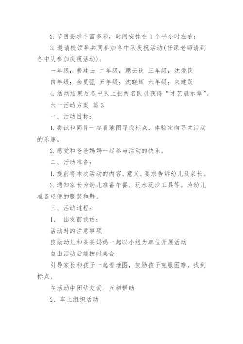 六一活动方案_43.docx