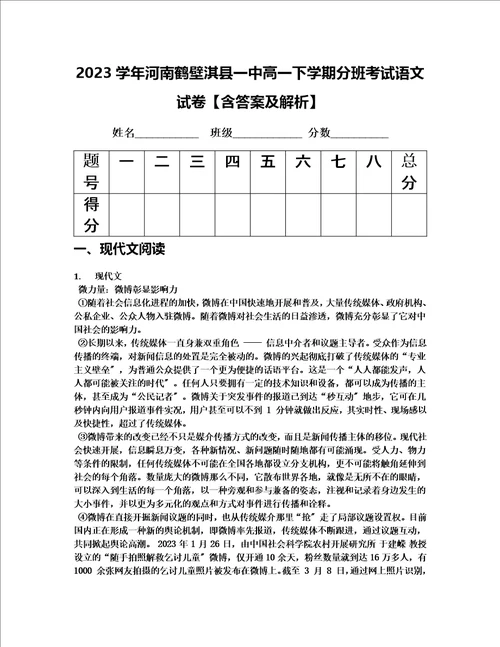 最新2023学年河南鹤壁淇县一中高一下学期分班考试语文试卷含答案及解析