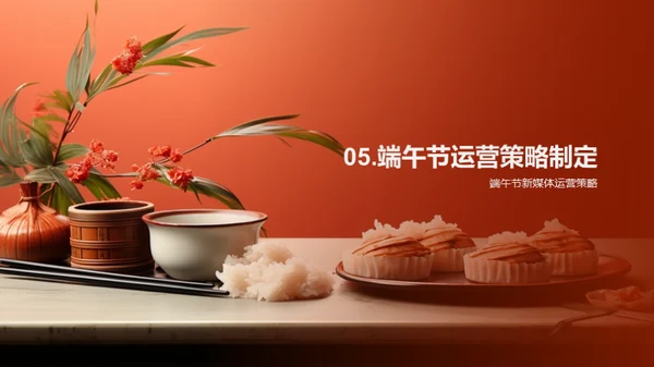 端午节新媒体运营策略