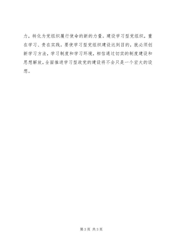 学习《关于推进学习型党组织建设的意见》心得体会 (3).docx