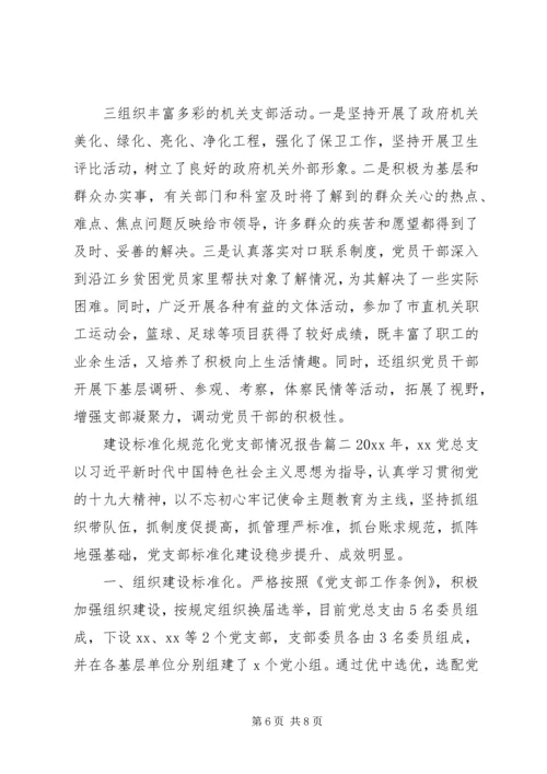 建设标准化规范化党支部情况报告两篇.docx