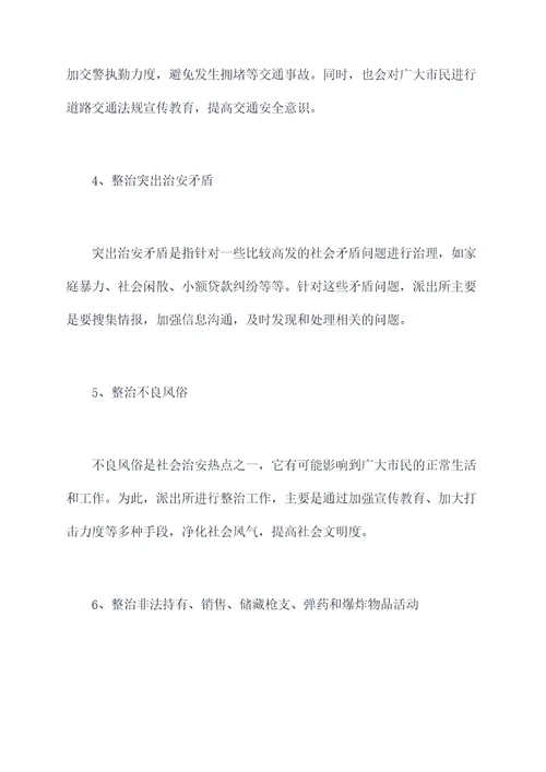 派出所六个专项治理剖析