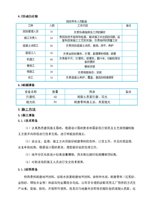 中建地下室耐磨地坪施工技术方案