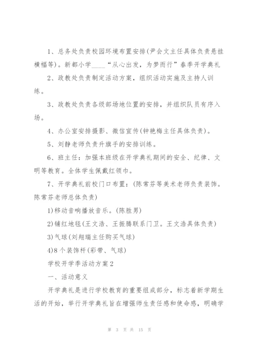 学校开学季活动方案5篇.docx