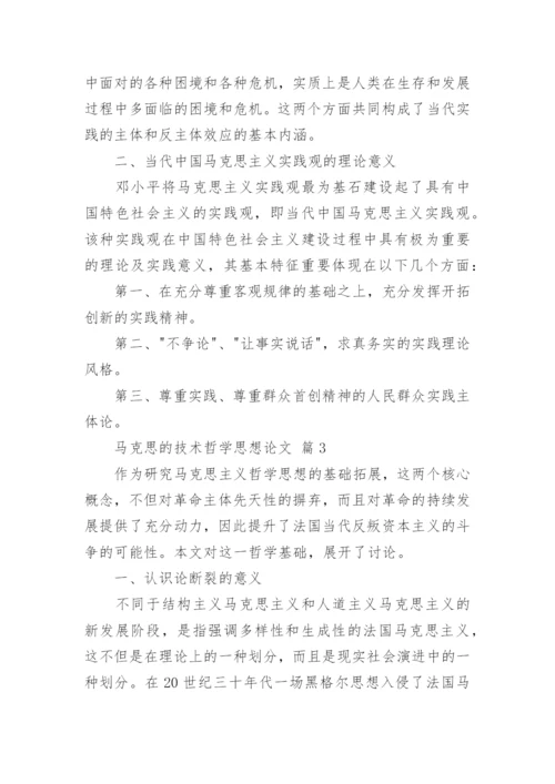 马克思的技术哲学思想论文.docx