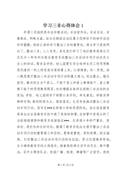 学习三非心得体会1.docx