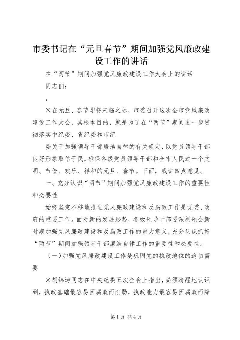 市委书记在“元旦春节”期间加强党风廉政建设工作的讲话 (3).docx