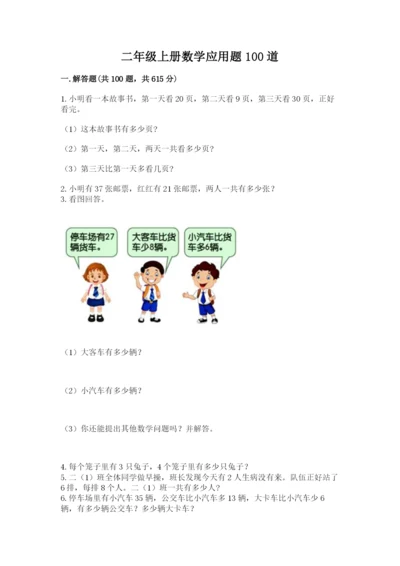 二年级上册数学应用题100道及下载答案.docx
