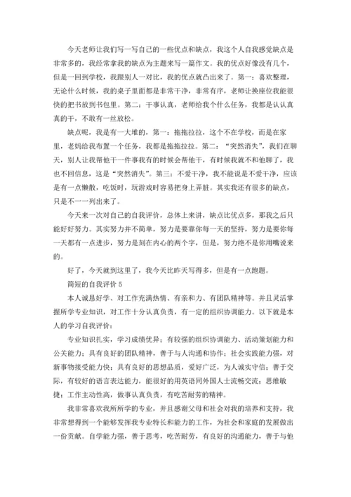 关于简短的自我评价7篇.docx