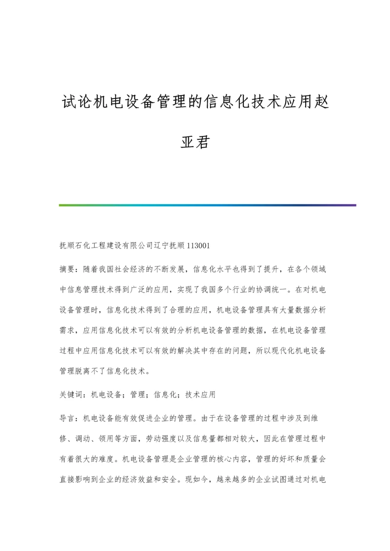 试论机电设备管理的信息化技术应用赵亚君.docx