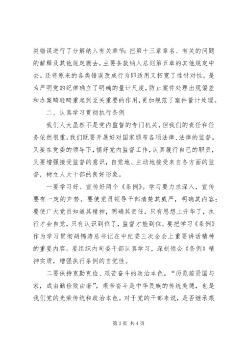 学习两个条例的体会心得.docx