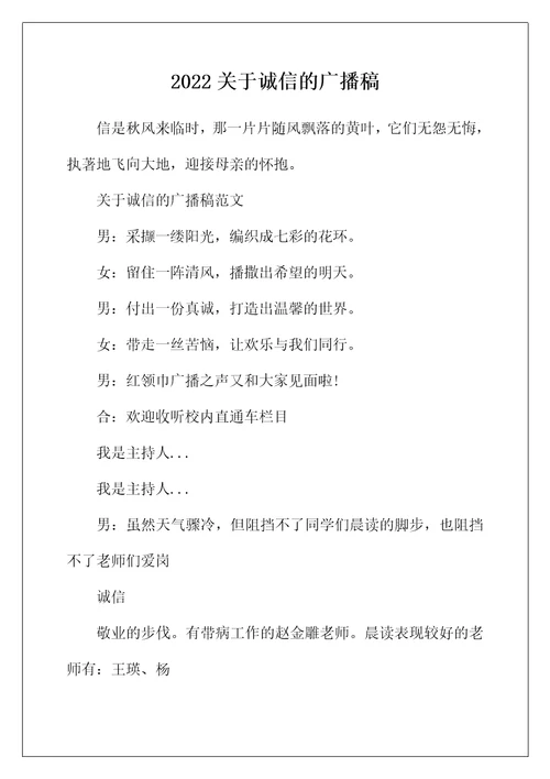 2022年关于诚信的广播稿