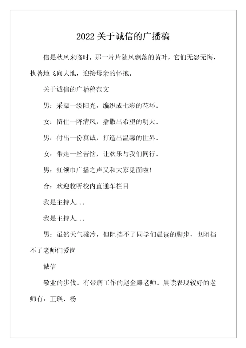 2022年关于诚信的广播稿