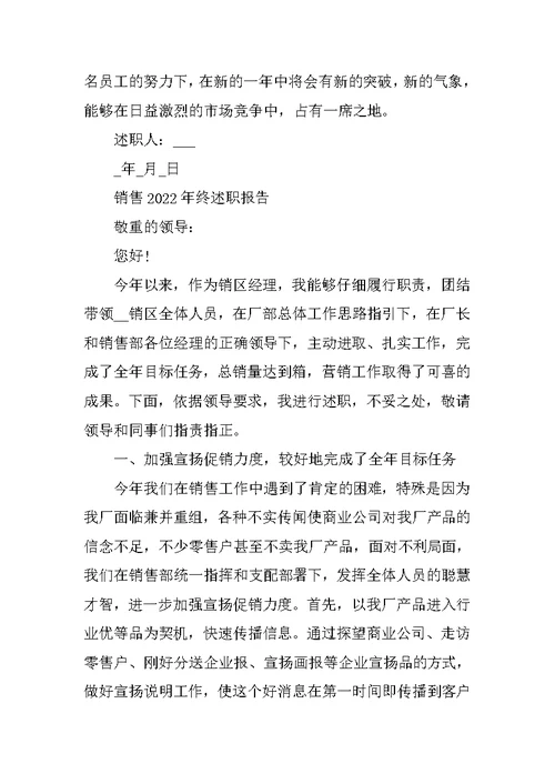 销售2022年终述职报告模板