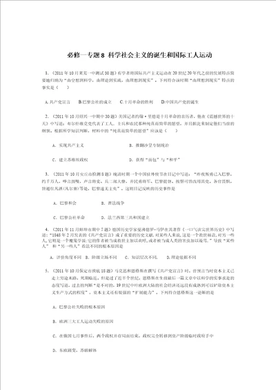 必修一专题8科学社会主义的诞生和国际工人运动选择题汇总