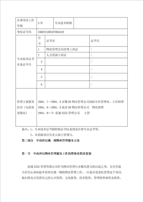 某世纪城物业管理投标书