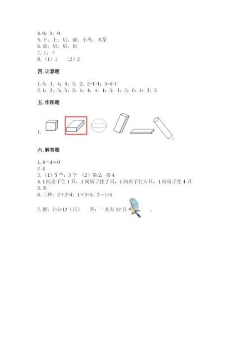 人教版一年级上册数学期中测试卷精品（全国通用）.docx