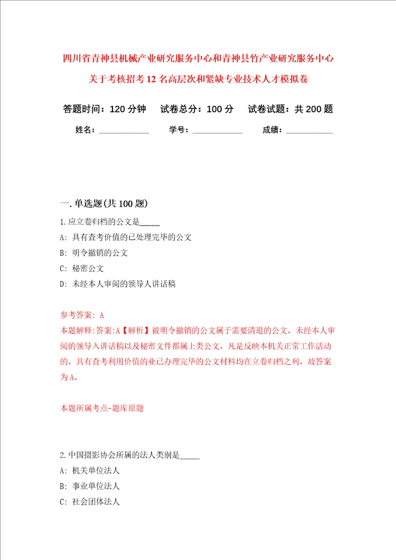 四川省青神县机械产业研究服务中心和青神县竹产业研究服务中心关于考核招考12名高层次和紧缺专业技术人才强化训练卷3