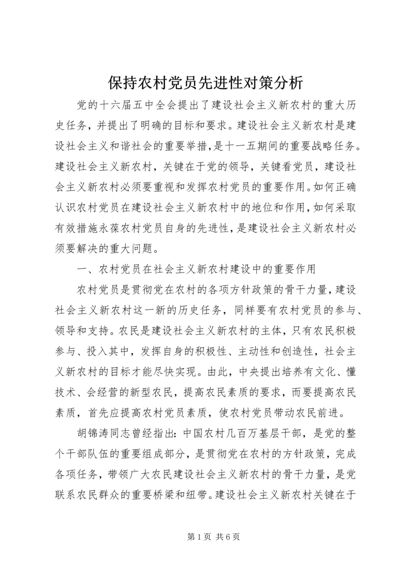 保持农村党员先进性对策分析.docx