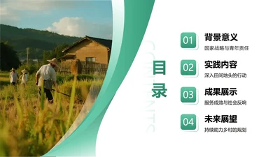 目录页-绿色渐变实景大学生三下乡纪实PPT单页